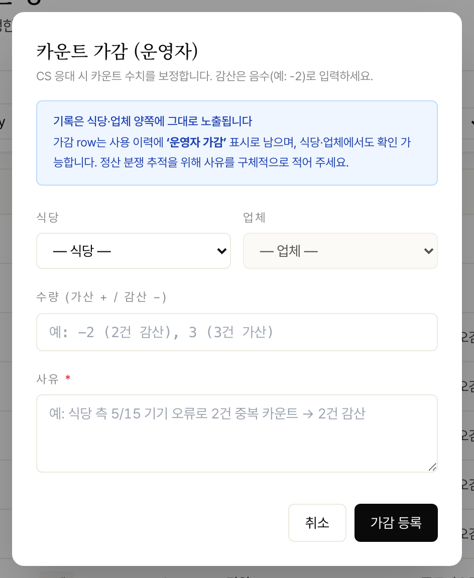 카운트 가감 (분쟁 보정) 화면