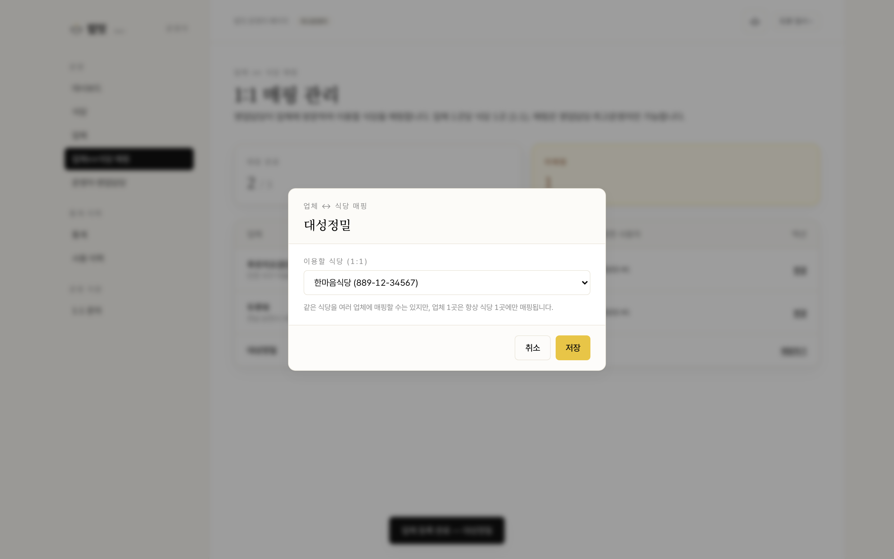 식당 ↔ 업체 매핑 관리 화면