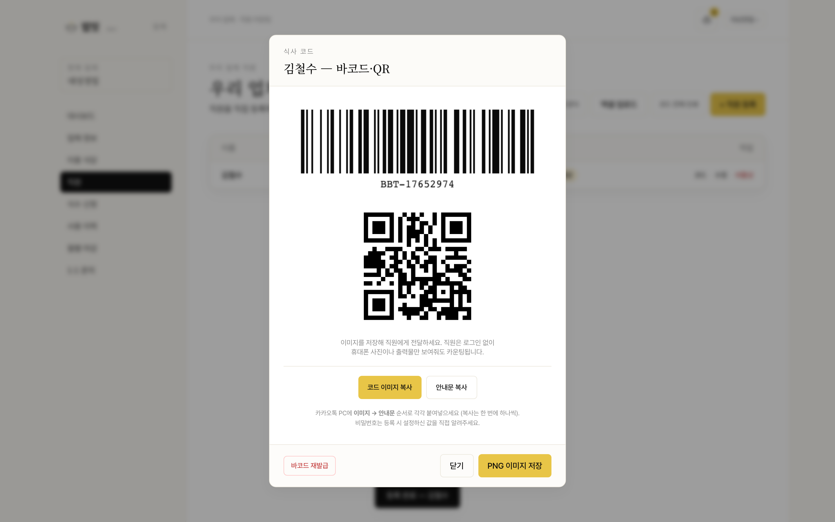 직원 식사 코드 전달 화면