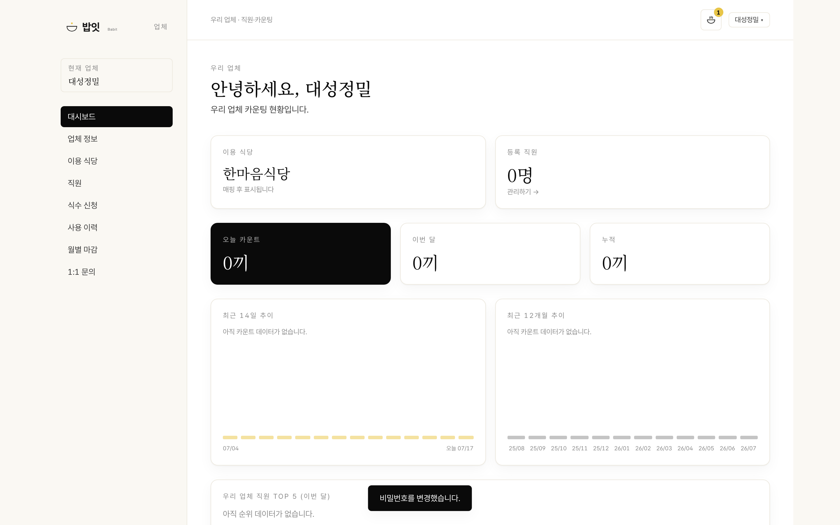 대시보드 · 이용 식당 화면