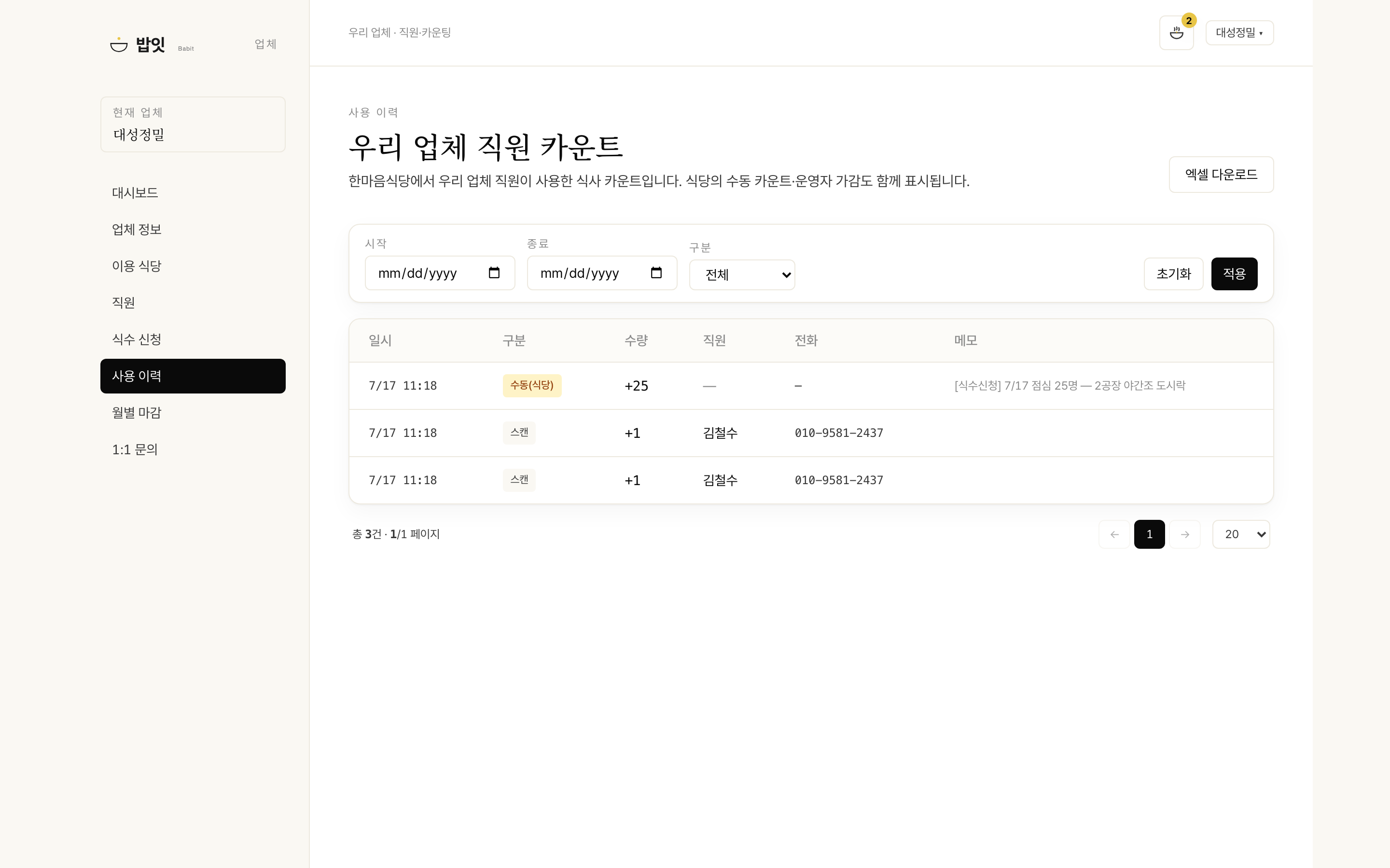 사용 이력 확인 · 월별 마감 화면