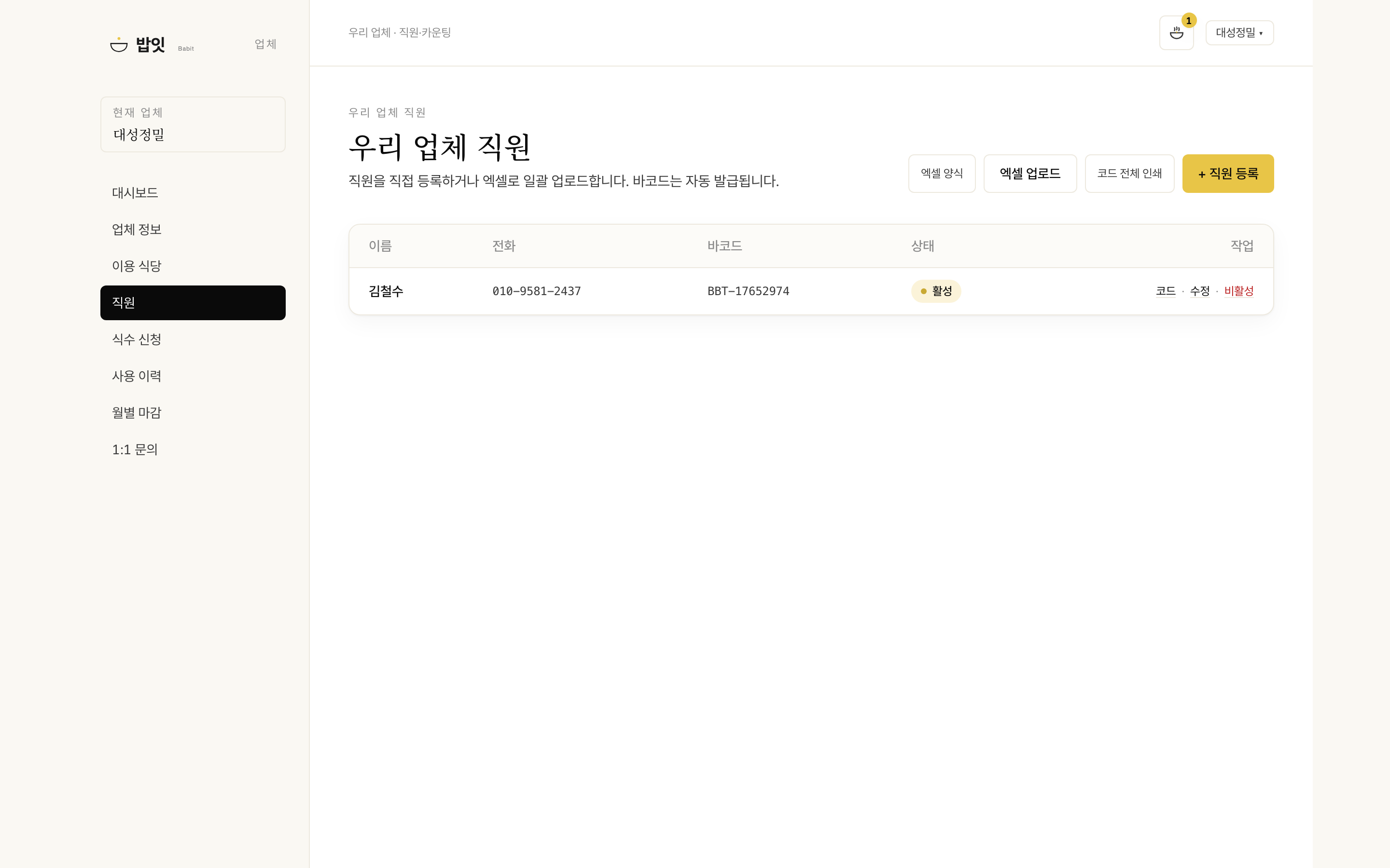 직원 등록 (개별 · 엑셀 일괄) 화면