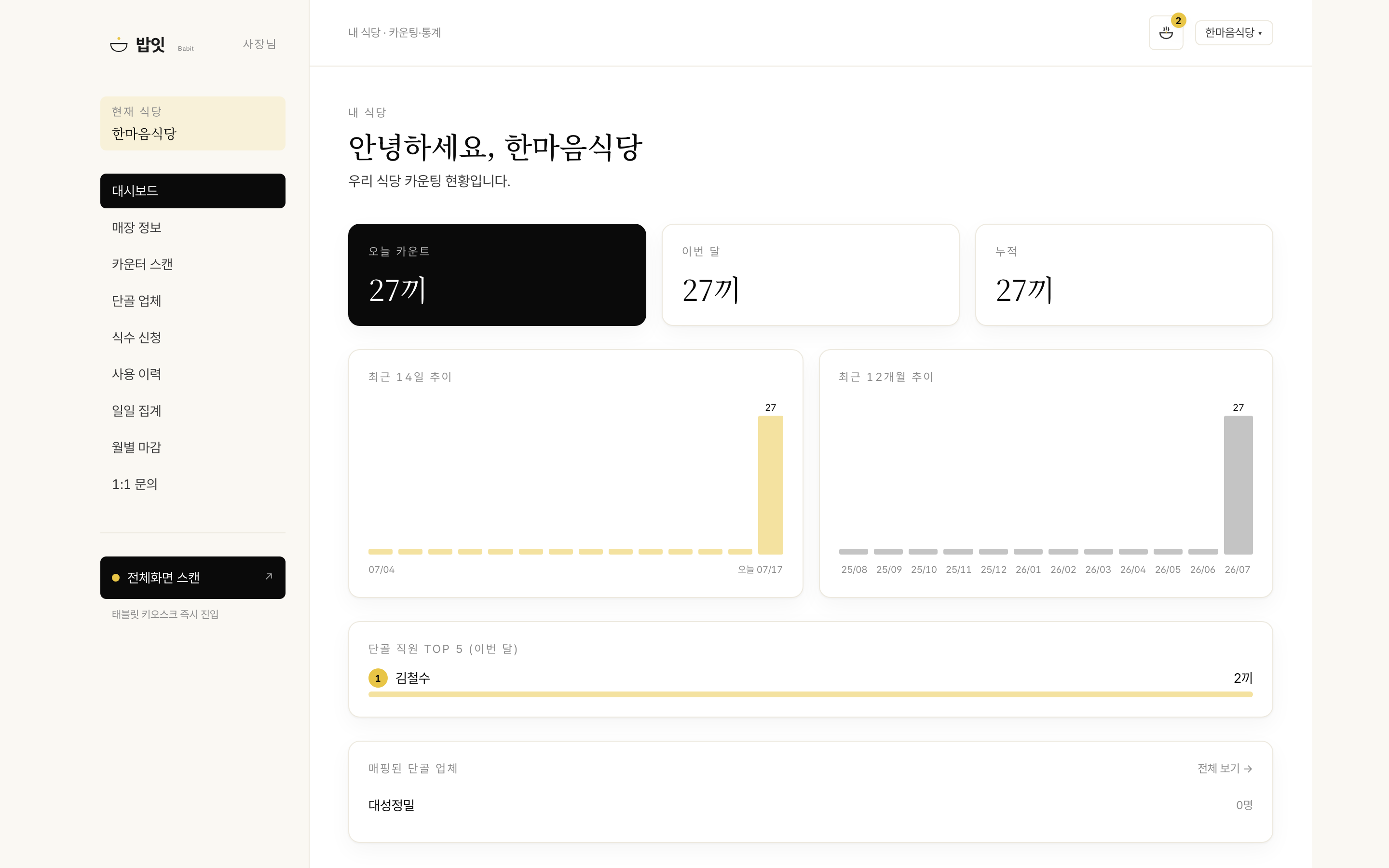 대시보드 · 단골 업체 화면