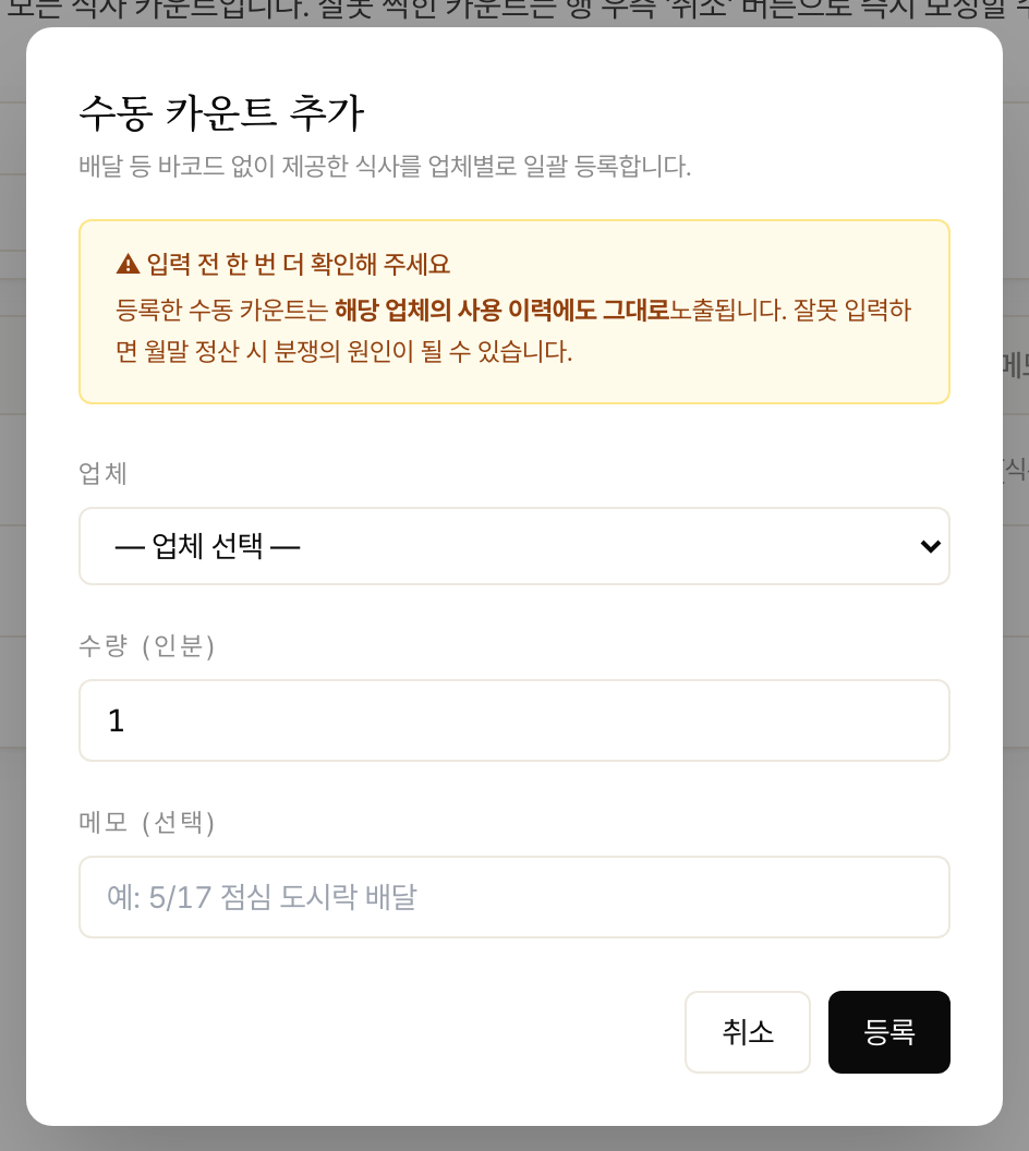 수동 카운트 · 카운트 취소 화면