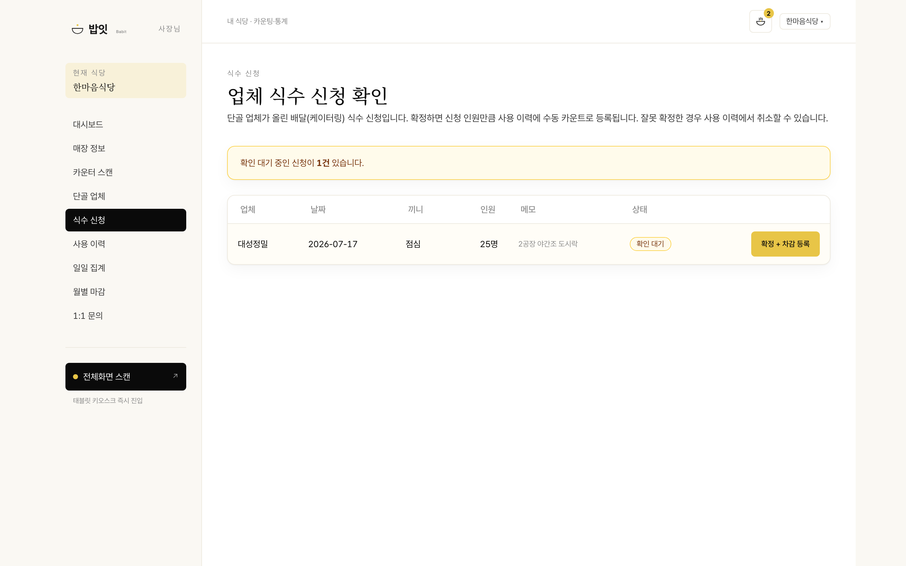식수 신청 확인·확정 화면
