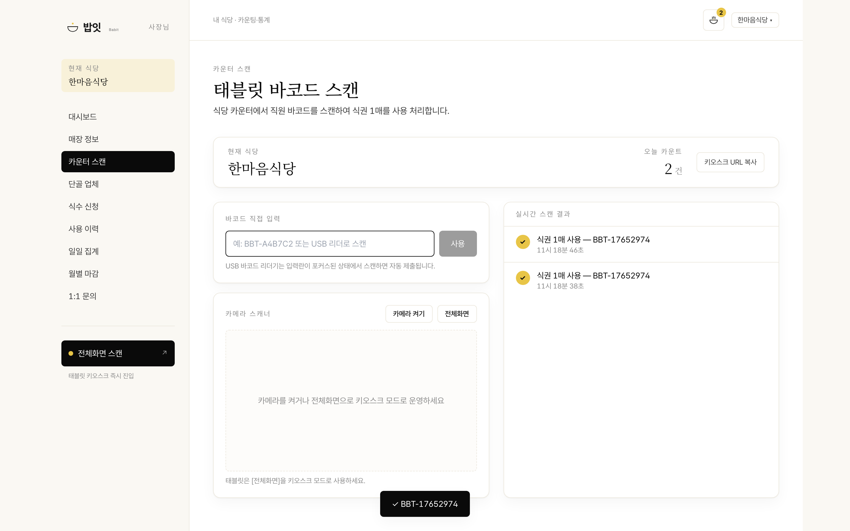 카운터 스캔 화면