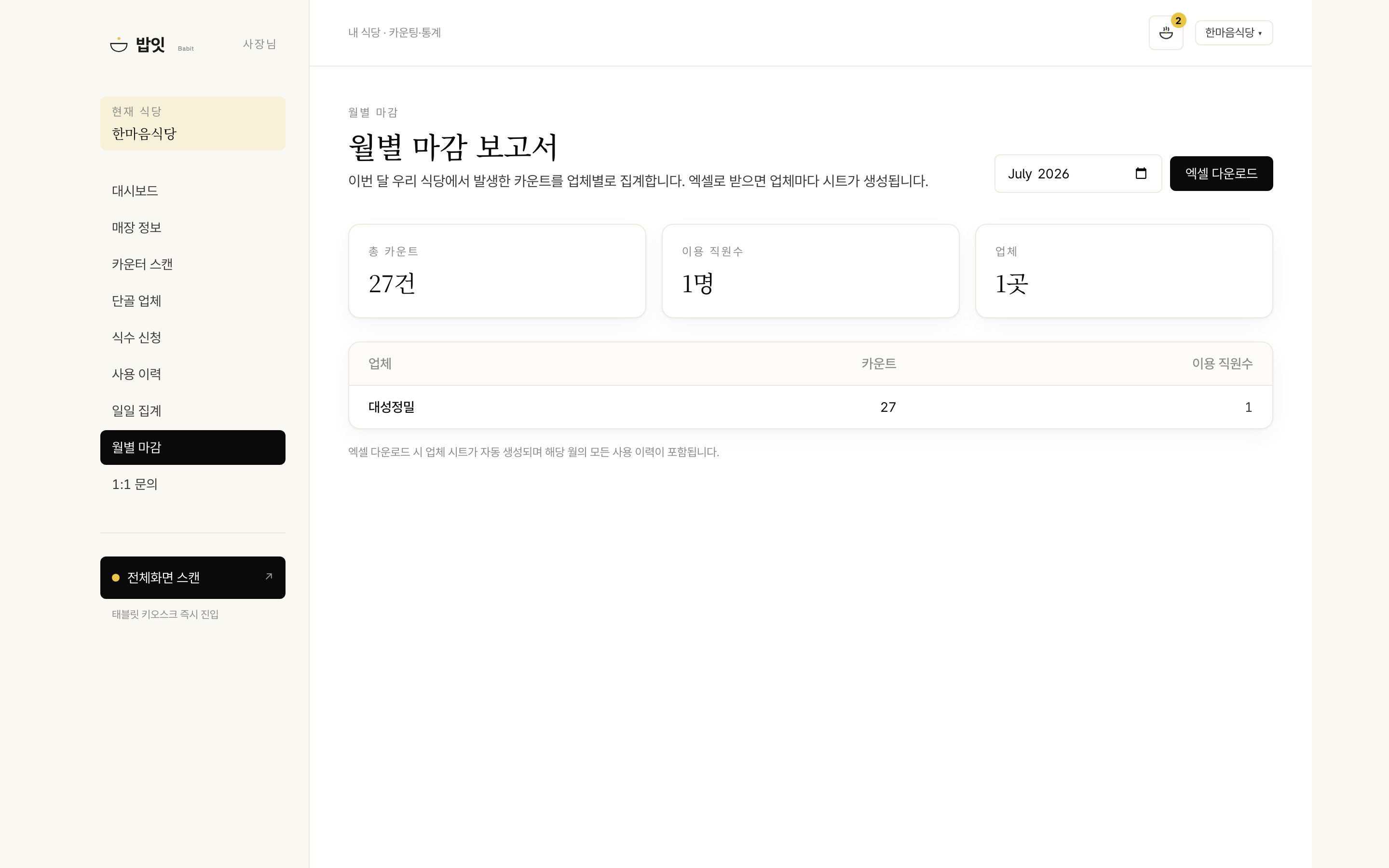 정산 자료 — 사용 이력 엑셀 · 월별 마감 화면