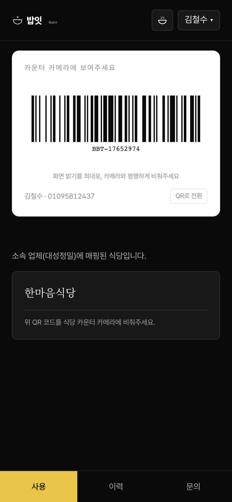 식사 이용 안내 화면